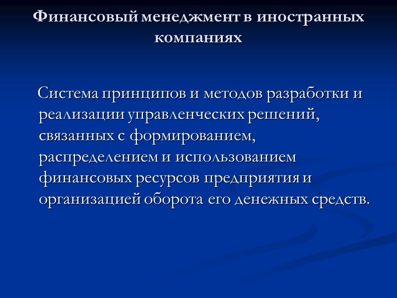 Финансовый менеджмент в иностранных компаниях     Система принципов и методов разработки